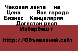 Чековая лента 80 на 80 › Цена ­ 25 - Все города Бизнес » Канцелярия   . Дагестан респ.,Избербаш г.